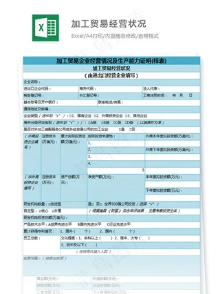 加工贸易经营状况