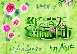 约会春天新品上市创意海报高清素材