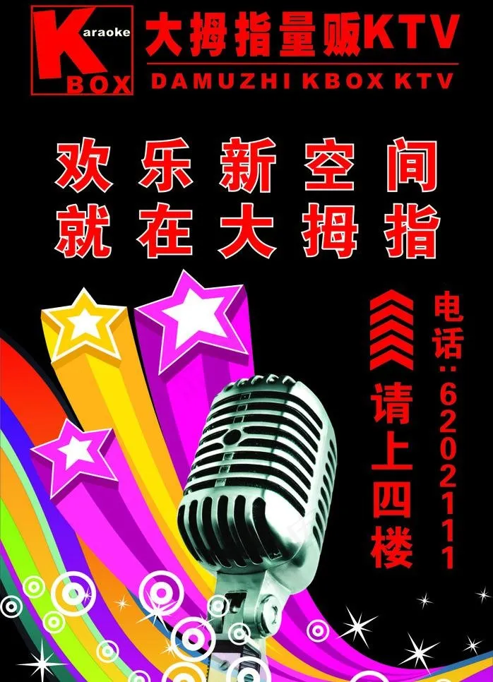 大拇指ktv图片cdr矢量模版下载