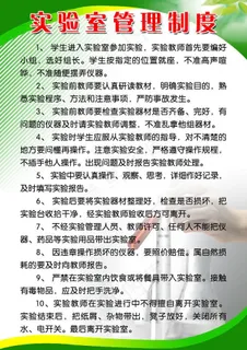 实验室管理制度图片