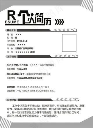 个人简历模版