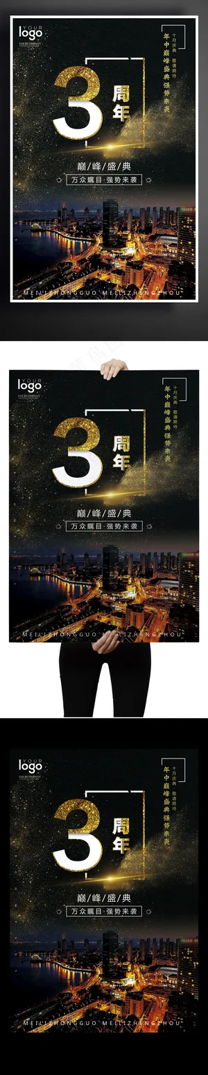 2017叁周年庆黑金海报