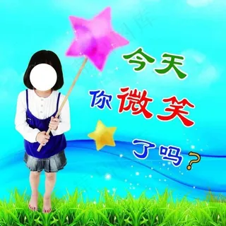 今天你微笑了吗