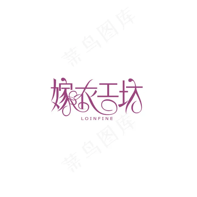嫁衣工坊字体设计ai矢量模版下载