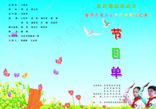 卡通 可爱 少先队 节目单图片