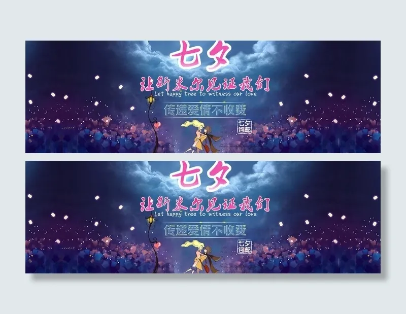 七夕情人节海报素材psd模版下载