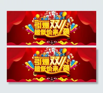 淘宝双十一活动宣传图 淘宝双十一活动宣传图