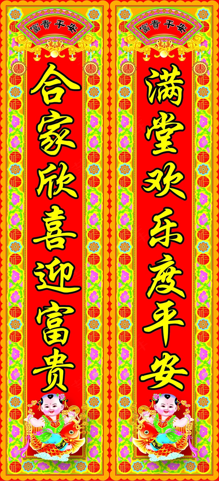 富贵平安对联psd模版下载