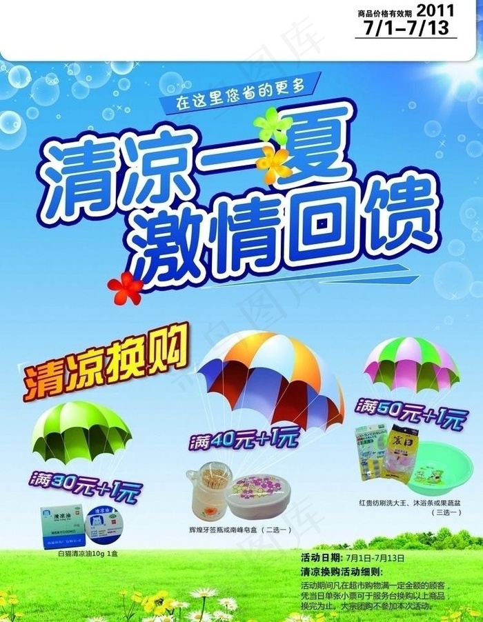 清凉一夏海报图片