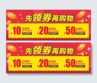 淘宝优惠券模板素材