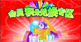 会员积分海报图片