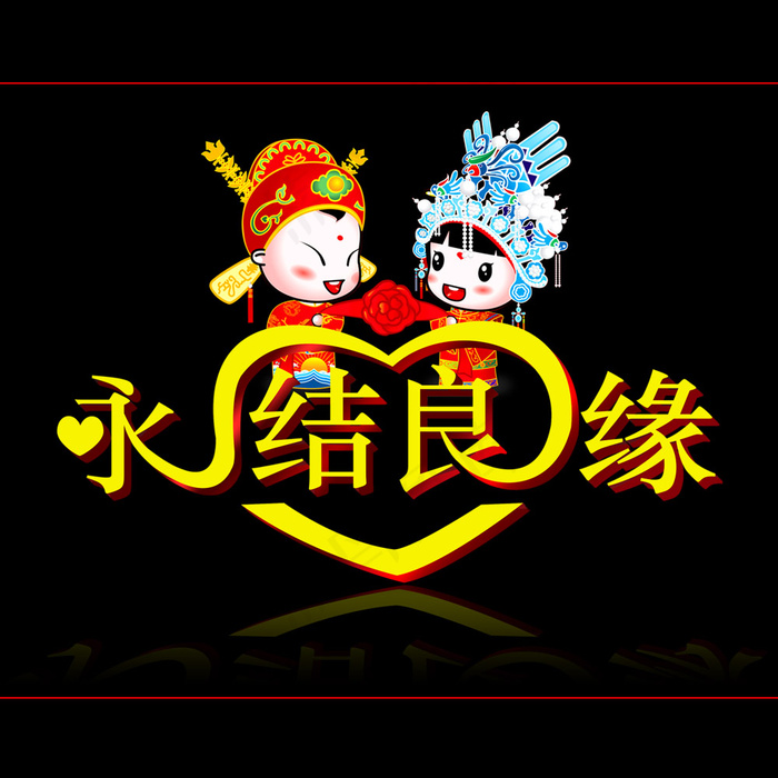 永结良缘婚庆素材下载psd模版下载