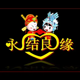 永结良缘婚庆素材下载