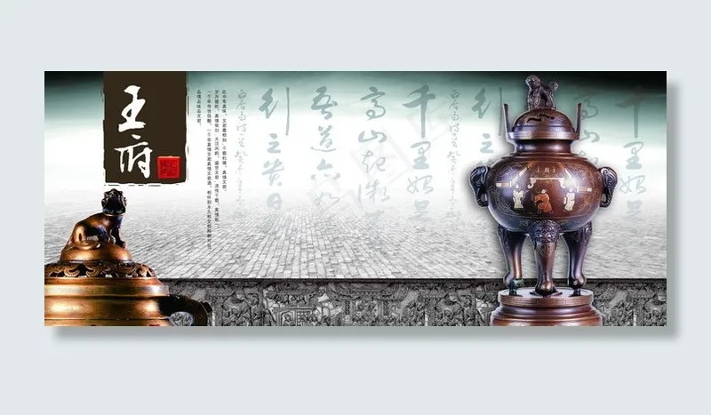 中国风古典香炉王府酒广告PSD素材(5079X2088(DPI:300))psd模版下载