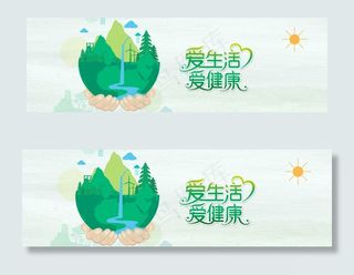 爱生活爱健康公益轮播