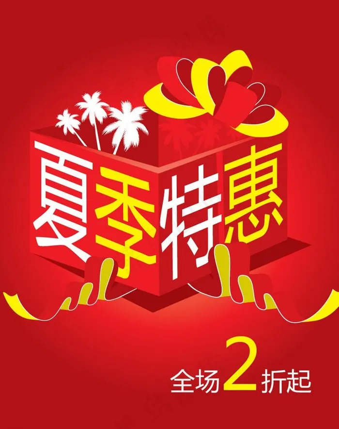夏季特惠海报图片ai矢量模版下载