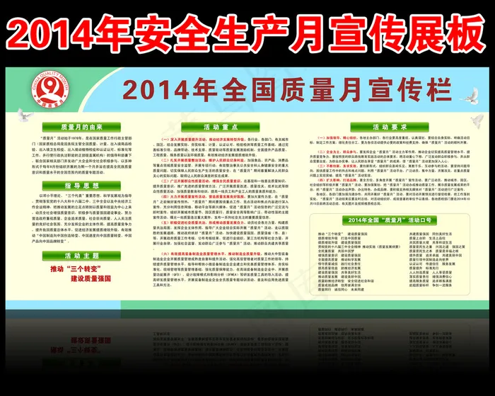 2014年全国质量月活动展板宣传栏...psd模版下载