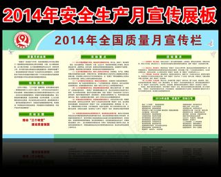 2014年全国质量月活动展板宣传栏...