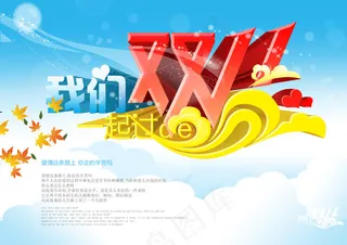 我们一起过双11海报PSD素材