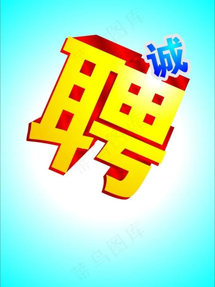 诚聘图片cdr矢量模版下载