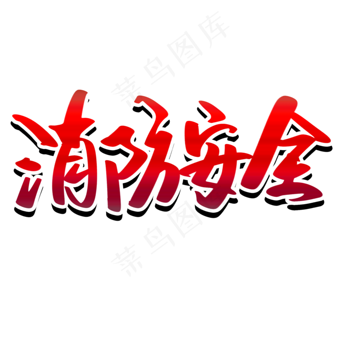 透明色卡通风消防灭火器免抠元素