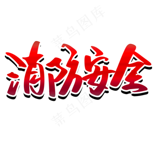 透明色卡通风消防灭火器免抠元素