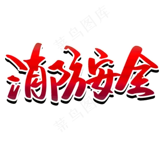 透明色卡通风消防灭火器免抠元素