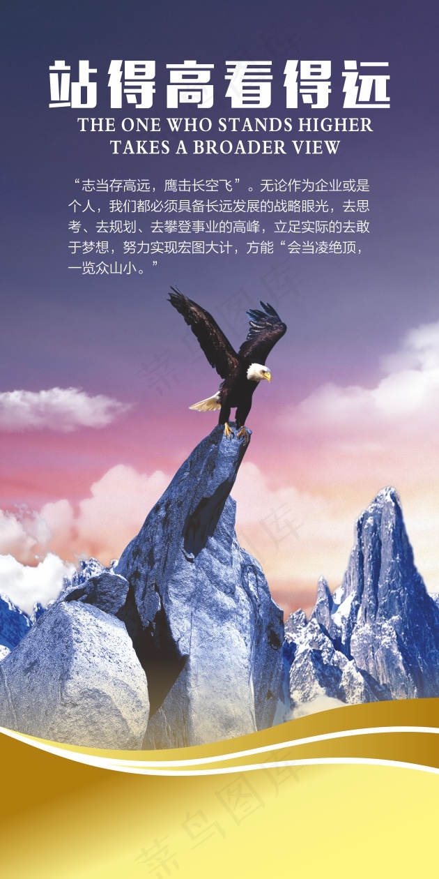 站得高看得远文化海报cdr矢量模版下载