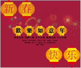 新春快乐