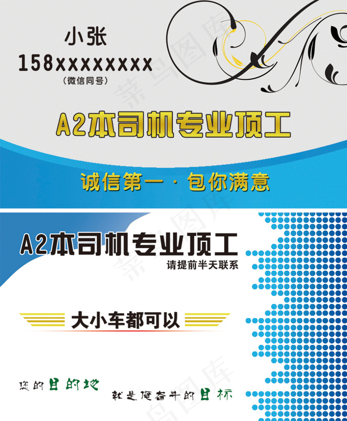 大本A2本司机服务顶工求职找活名片