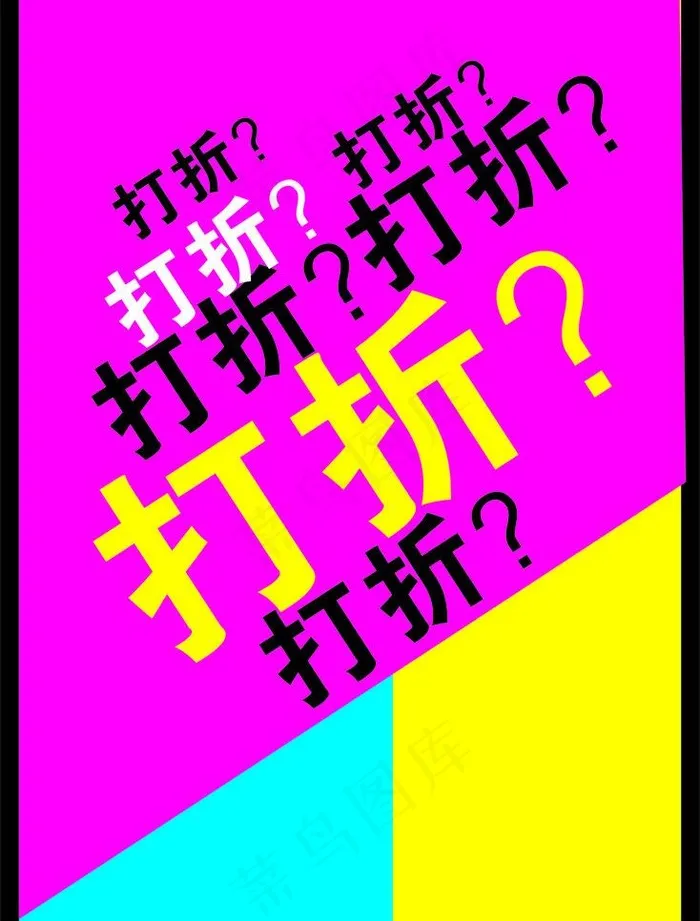 促销海报图片cdr矢量模版下载