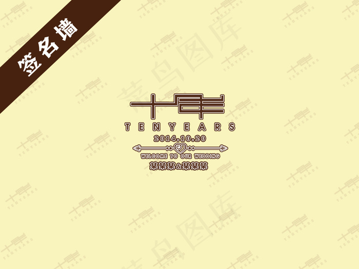 婚礼签名墙