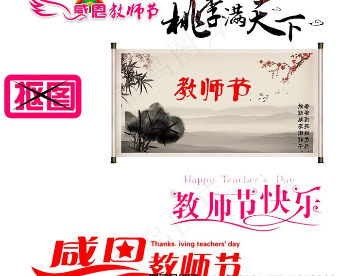 教师节素材免抠图层素(8000X8000(DPI:300))psd模版下载