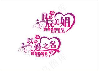 婚庆婚礼用语良辰美景艺术字