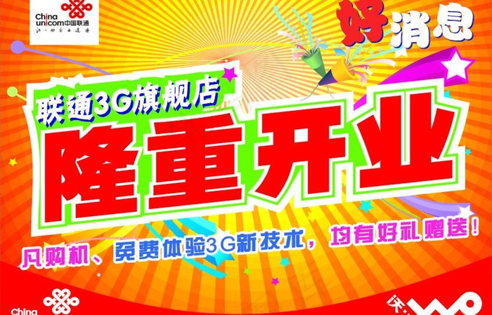 联通3g店开业宣传单图片cdr矢量模版下载