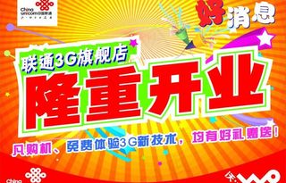 联通3g店开业宣传单图片