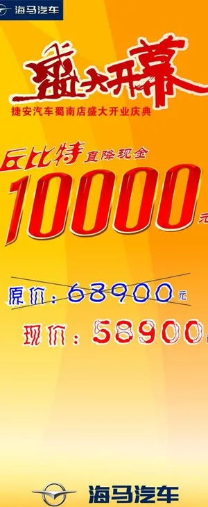 海马汽车x展架图片