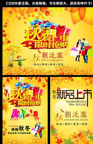 秋装上市图片