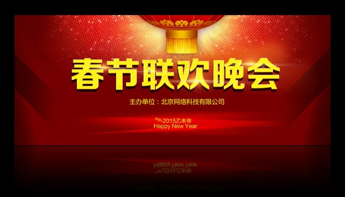 春节联欢晚会背景海报设计(5000X2069(DPI:72))psd模版下载