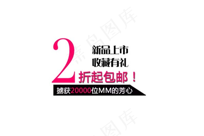 新品上市-排版字体素材psd模版下载