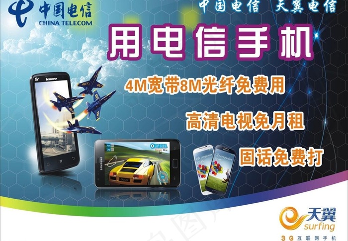 电信海报图片(210X297)cdr矢量模版下载