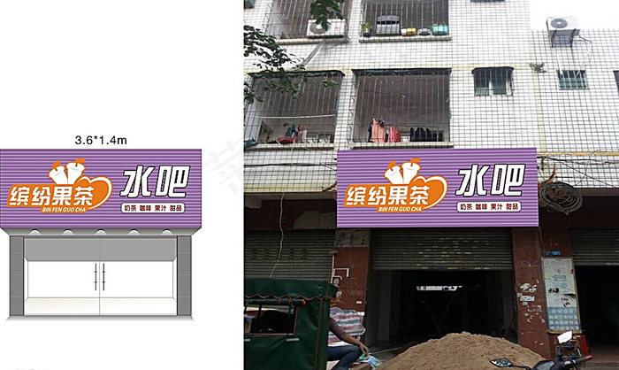 缤纷果茶 招牌设计图片cdr矢量模版下载