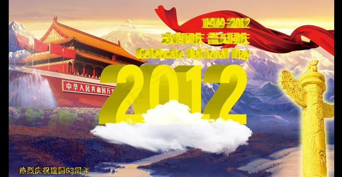 2012国庆海报图片(4000X2254(DPI:96))psd模版下载