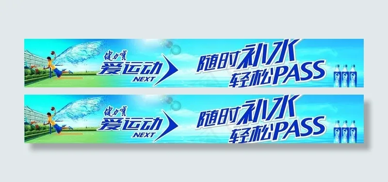 健力宝爱运动图片(10641X2126(DPI:72))psd模版下载