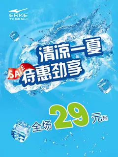 鸿星尔克清凉一夏特惠劲享夏季促销海报