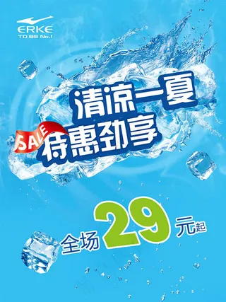 鸿星尔克清凉一夏特惠劲享夏季促销海报