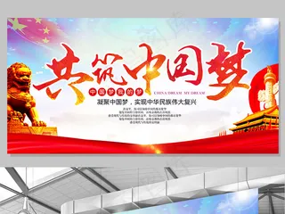 党建文化共筑中国梦国家*文化宣传...