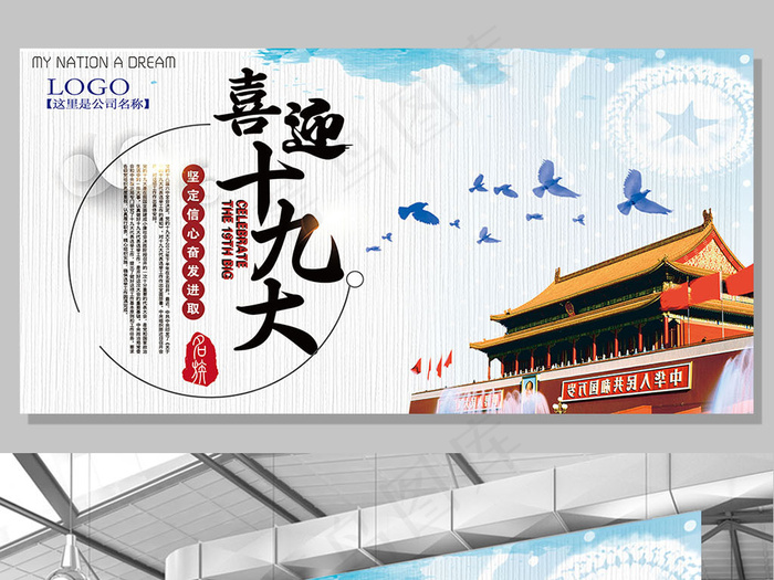 蓝色背景中国风喜迎十九大宣传展板