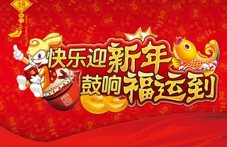 新年送福海报设计PSD源文件