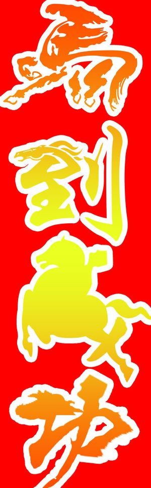 马到成功图片